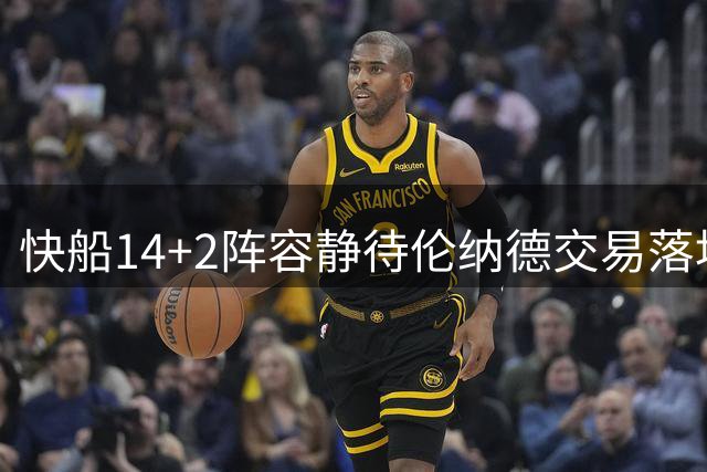 快船14+2阵容静待伦纳德交易落地 专家解析保罗特例妙用