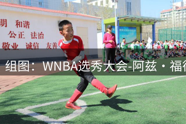 组图：WNBA选秀大会-阿兹·福德获状元 与佩奇既是队友也是情侣